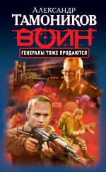 Генералы тоже продаются