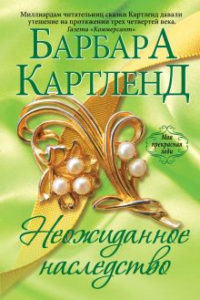 Неожиданное наследство