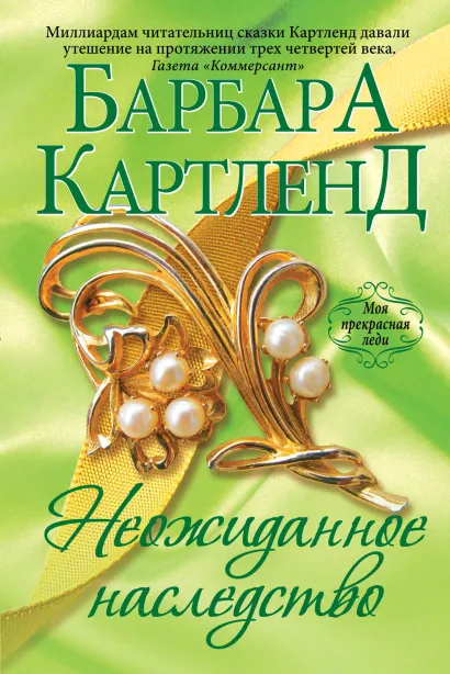 Обложка Неожиданное наследство Барбара Картленд