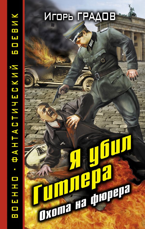 Я убил Гитлера. Охота на фюрера Я убил Гитлера. Охота на фюрера Градов И.С.