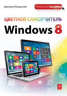 Обложка Цветной самоучитель Windows 8 Дмитрий Макарский