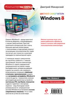 Обложка сзади Цветной самоучитель Windows 8 Дмитрий Макарский