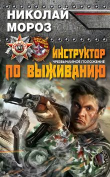 Инструктор по выживанию. Чрезвычайное положение