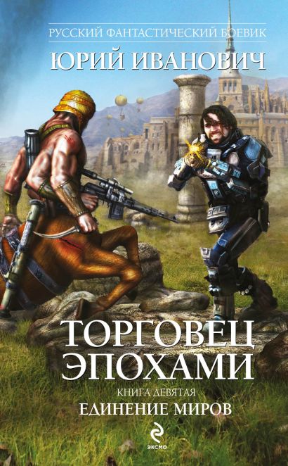 Торговец эпохами. Книга девятая: Единение миров