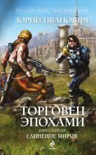 Торговец эпохами. Книга девятая: Единение миров Торговец эпохами. Книга девятая: Единение миров