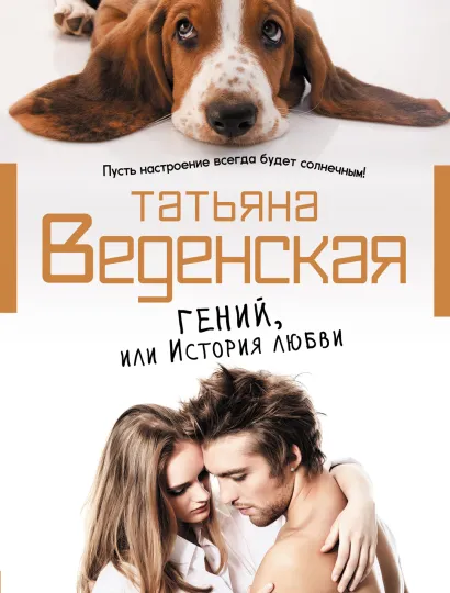 Обложка Гений, или История любви Татьяна Веденская