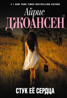 Стук ее сердца