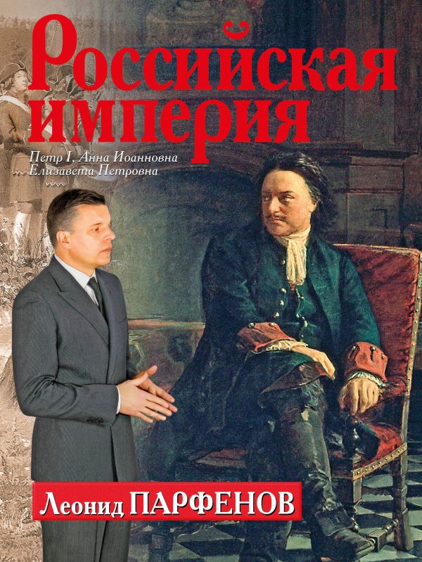 Парфенов книга российская империя скачать