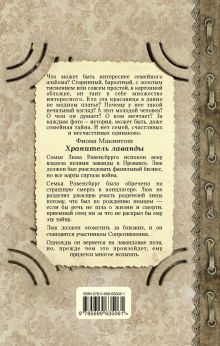 Обложка сзади Хранитель лаванды Фиона Макинтош