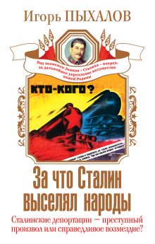 Пыхалов И.В. - За что Сталин выселял народы. Сталинские депортации – преступный произвол или справедливое возмездие? обложка книги Пыхалов И.В. - За что Сталин выселял народы. Сталинские депортации – преступный произвол или справедливое возмездие? обложка книги