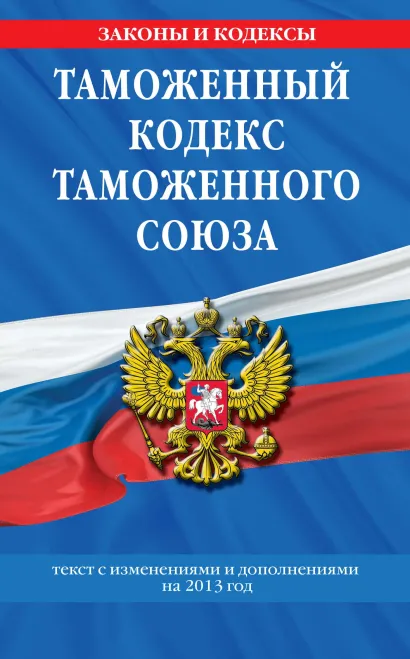 Обложка Таможенный кодекс Таможенного союза: текст с изменениями и дополнениями на 2013 г. 