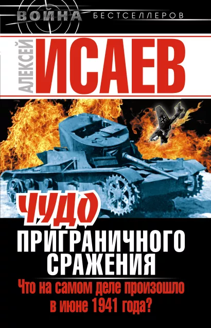 Обложка Чудо Приграничного сражения. Что на самом деле произошло в июне 1941 года? Алексей Исаев