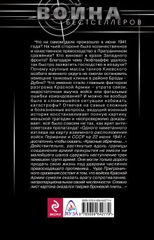 Обложка сзади Чудо Приграничного сражения. Что на самом деле произошло в июне 1941 года? Алексей Исаев