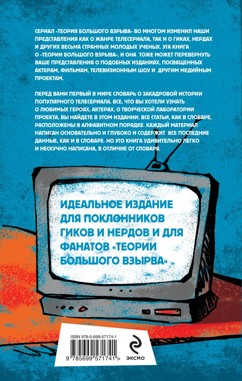 Книга 2 по цене 1 Гид по сериалу Теория Большого взрыва - купить, читать  онлайн отзывы и рецензии | ISBN 978-5-699-64279-3 | Эксмо