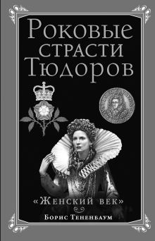 Роковые страсти Тюдоров. «Женский век»
