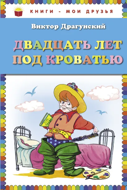 Обложка Двадцать лет под кроватью (ст. изд.) Виктор Драгунский