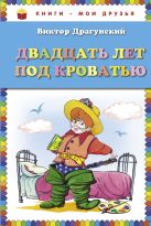 Двадцать лет под кроватью (ил. А. Разуваева) (ст. кор) Двадцать лет под кроватью (ил. А. Разуваева) (ст. кор)
