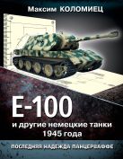 Е-100 и другие немецкие танки 1945 года. Последняя надежда Панцерваффе Е-100 и другие немецкие танки 1945 года. Последняя надежда Панцерваффе