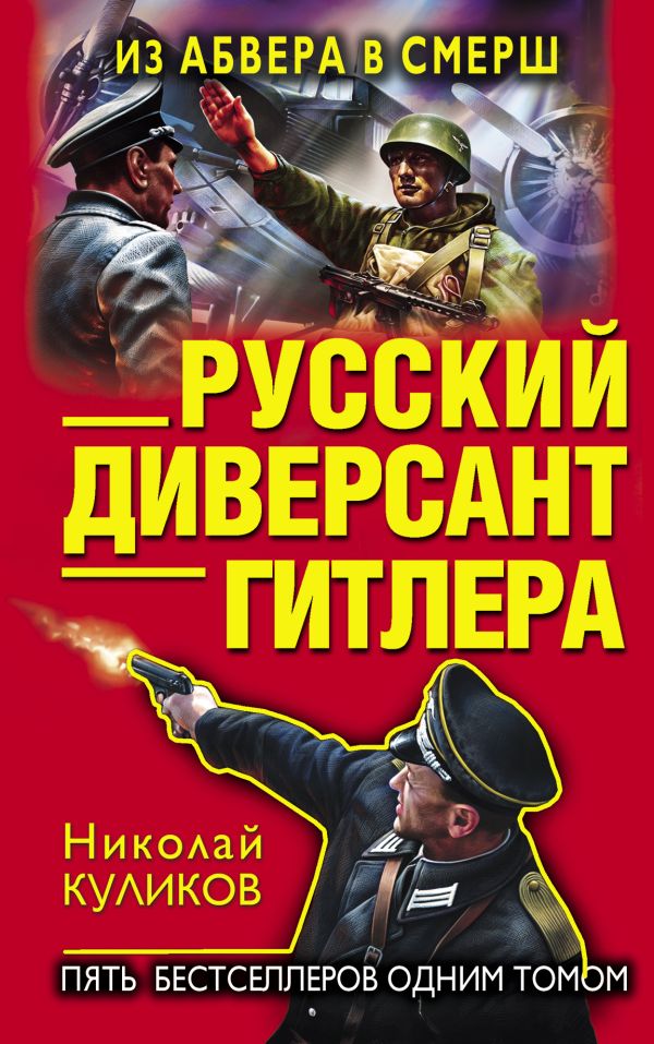 Русский диверсант Гитлера. Из Абвера в СМЕРШ Русский диверсант Гитлера. Из Абвера в СМЕРШ Куликов Н.Ю.