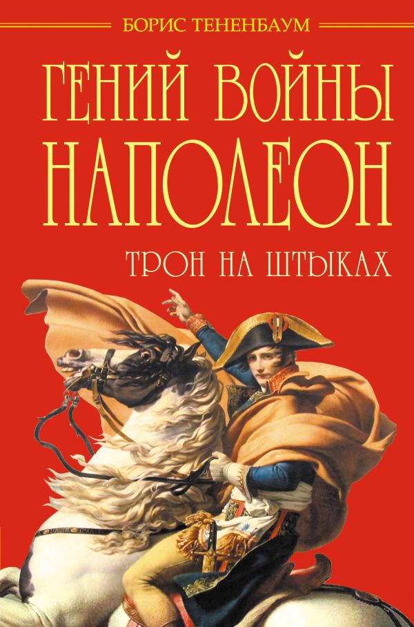 Гений войны Наполеон. Трон на штыках Гений войны Наполеон. Трон на штыках Тененбаум Б.
