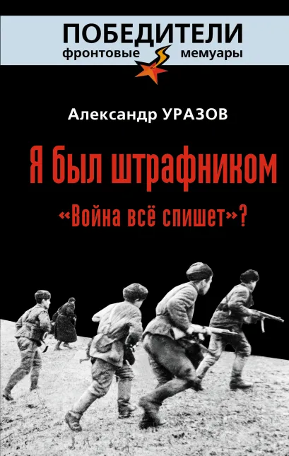 Обложка Я был штрафником. «Война всё спишет»? Александр Уразов