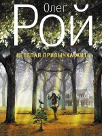 Нелепая привычка жить Нелепая привычка жить Рой О.