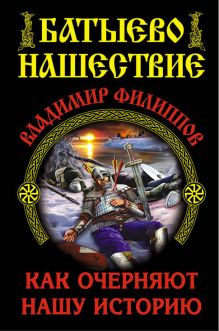 Батыево нашествие. Как очерняют нашу историю