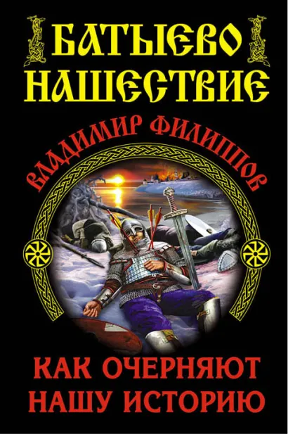 Обложка Батыево нашествие. Как очерняют нашу историю Владимир Филиппов