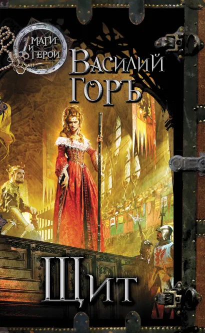 Обложка Щит Василий Горъ