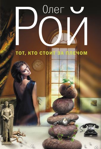 Тот, кто стоит за плечом Тот, кто стоит за плечом Рой О.