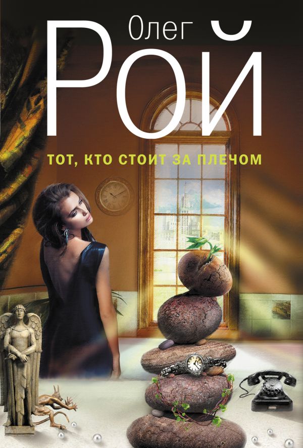 Тот, кто стоит за плечом Тот, кто стоит за плечом Рой О.
