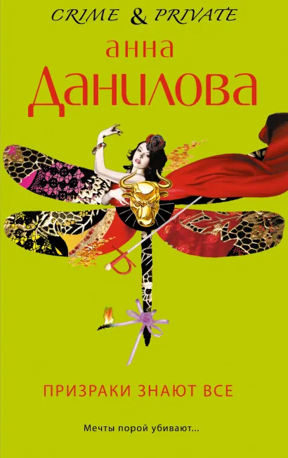 Обложка Призраки знают все Анна Данилова