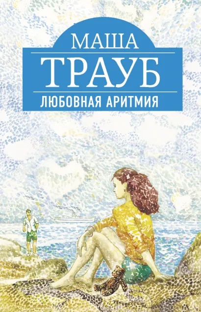 Обложка Любовная аритмия Маша Трауб