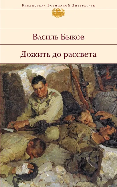 Обложка Дожить до рассвета