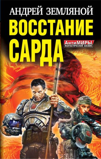 Восстание Сарда Восстание Сарда Земляной А.