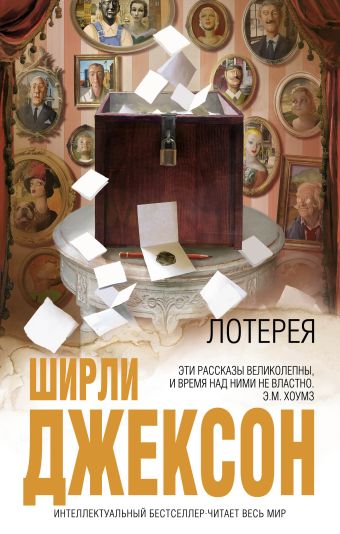Лотерея Лотерея Джексон Ш.