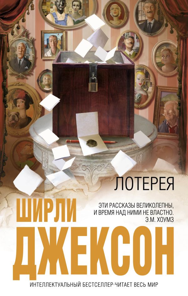 Лотерея Лотерея Джексон Ш.
