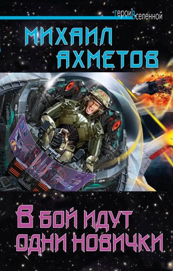 В бой идут одни новички В бой идут одни новички Ахметов М.
