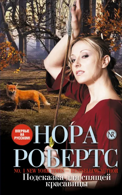 Обложка Подсказка для спящей красавицы Нора Робертс