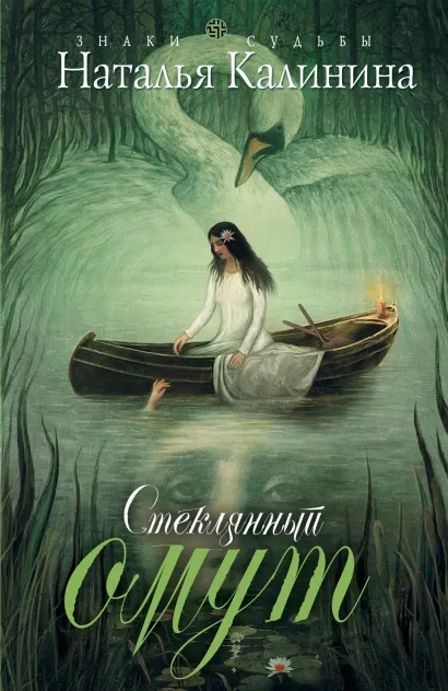 Обложка Стеклянный омут Наталья Калинина