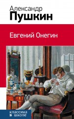 Евгений Онегин Евгений Онегин Пушкин А.С.