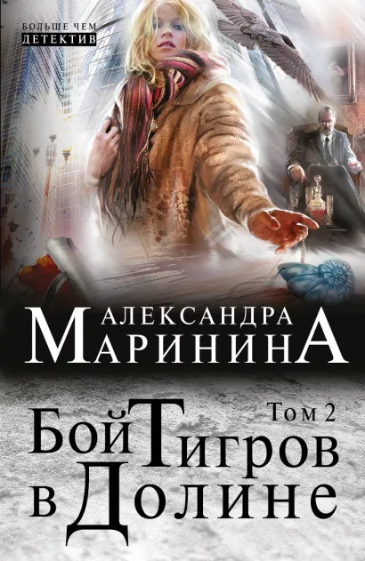 Обложка Бой тигров в долине. Том 2 Александра Маринина