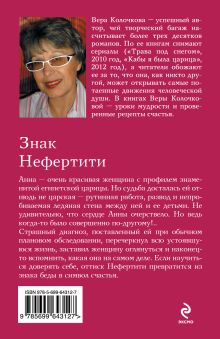 Обложка сзади Знак Нефертити Вера Колочкова