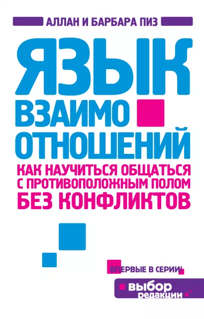 Обложка Язык взаимоотношений Пиз А., Пиз Б.