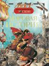 Мировая история. Детская энциклопедия РОСМЭН Мировая история. Детская энциклопедия РОСМЭН