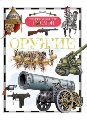 Оружие. Детская энциклопедия РОСМЭН Оружие. Детская энциклопедия РОСМЭН