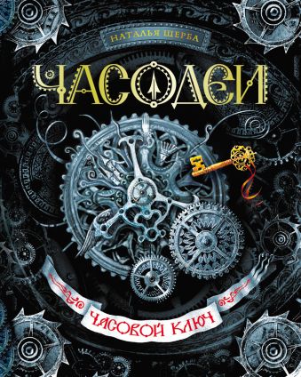 Часовой ключ Часовой ключ Щерба Н.