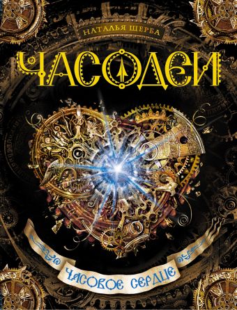 Часодеи. Часовое сердце Часодеи. Часовое сердце Щерба Н.