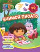 Даша-путешественница. Учимся писать (раб.тетр.) Даша-путешественница. Учимся писать (раб.тетр.)