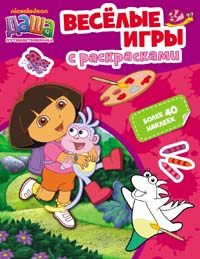 Даша-путешественница. Веселые игры с раскрасками Даша-путешественница. Веселые игры с раскрасками